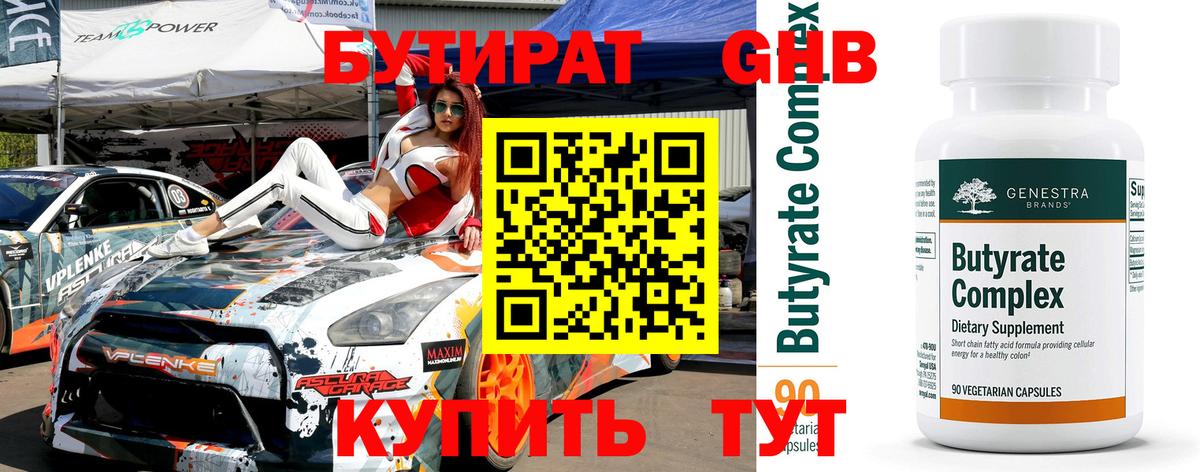 БУТИРАТ 1.4BDO Краснознаменск