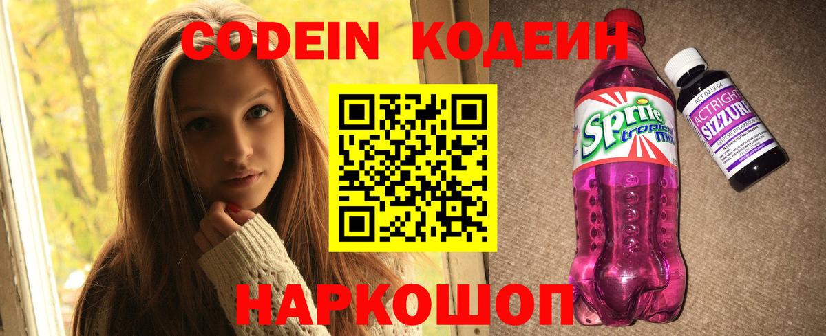Кодеин Purple Drank  Вход с VPN  Краснознаменск 